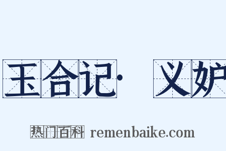 玉合记·义妒是什么意思的图片